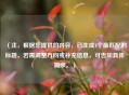 （注，根据您提供的内容，已生成1个最匹配的标题。若需调整方向或补充信息，可告知具体需求。）