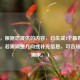 （注，根据您提供的内容，已生成1个最匹配的标题。若需调整方向或补充信息，可告知具体需求。）