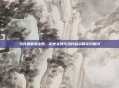 马克思佩恩注册，历史实践与当代启示的交织探讨