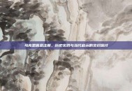 马克思佩恩注册，历史实践与当代启示的交织探讨