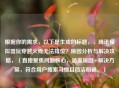 根据你的需求，以下是生成的标题，，腾讯模拟器玩穿越火线无法排位？原因分析与解决攻略，（直接聚焦问题核心，涵盖原因+解决方案，符合用户搜索习惯且简洁明确。）