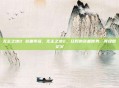 无主之地2 装备等级，无主之地2，狂野的装备世界，等级即正义