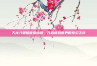 天龙八部珍兽查询器，开启虚拟世界的奇幻之旅