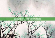 上钻石难度LOL，策略与技巧的深度剖析
