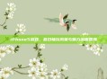 iPhone5游戏,昔日畅玩风貌与魅力深度回溯