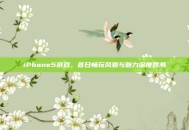 iPhone5游戏，昔日畅玩风貌与魅力深度回溯