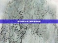 和平精英战争主题简笔画教程