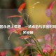 当三国杀遇上情趣，一场桌游与亲密时刻的跨界碰撞