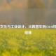 电竞文化与工业设计，从韩国车到CSGO的跨界碰撞