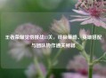 王者荣耀觉悟挑战13关，终极策略、英雄搭配与团队协作通关秘籍