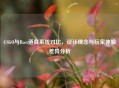 CSGO与Rust道具系统对比，设计理念与玩家体验差异分析