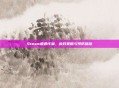 Steam遭遇诈骗，应对策略与预防措施