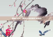 原宿EVA，时尚与怀旧的完美融合