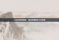 CSGO视觉革新，流光效果的引入与影响