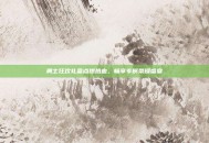 勇士狂欢礼盒点燃热血，畅享专属荣耀盛宴