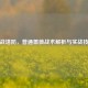 逆战塔防，普通蔷薇战术解析与实战技巧
