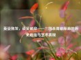 英姿勃发，谈笑破敌——三国杀周瑜原画的历史底蕴与艺术表现