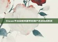 Steam平台结账问题导致用户无法完成购买