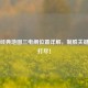 PUBG经典地图三电闸位置详解，制胜关键一网打尽！