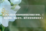 松下CF53笔记本电脑硬盘更换详细图文教程，（简洁直接，突出型号、操作类型和教程形式）