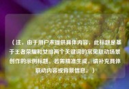 （注，由于用户未提供具体内容，此标题是基于王者荣耀和女排两个关键词的常见联动场景创作的示例标题。若需精准生成，请补充具体联动内容或背景信息。）