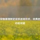 王者荣耀暑期限定皮肤返场狂欢，经典回归与必抢攻略
