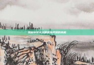 揭秘穿越火线刷戒指视频的真相