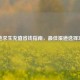 绝地求生充值省钱指南，最佳渠道选择攻略