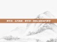 黄芩汤，古方新解，黄芩汤—清热止痢的祖方智慧
