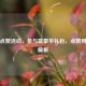 逆战点赞活动，参与赢豪华礼包，点赞用途全解析