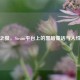 人中之狼，Steam平台上的黑暗童话与人性博弈