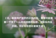 （注，根据用户提供的示例内容，推测可能需要一个关于PUBG网络问题的标题。若实际内容不同，可补充信息后重新生成）
