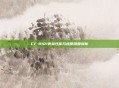 CF-B101美标性能与应用深度剖析