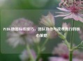 PUBG地图标线技巧，团队协作与战术执行的核心策略