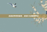 未来战争视觉盛宴，逆战CG动画机甲战
