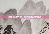和平精英雨林单车音乐，探索游戏与音乐的完美融合