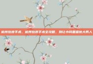 杭州包皮手术，杭州包皮手术全攻略，别让小问题困扰大男人