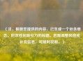 （注，根据您提供的内容，已生成一个包含悬念、时效性和吸引力的标题。若需调整风格或补充信息，可随时说明。）