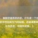 （注，根据您提供的内容，已生成一个包含悬念、时效性和吸引力的标题。若需调整风格或补充信息，可随时说明。）