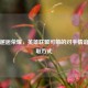 峡谷邂逅荣耀，英雄联盟可敬的对手情谊与获取方式