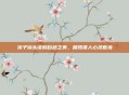 溪子镜头诠释自然之美,展现摄人心灵意境