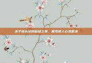 溪子镜头诠释自然之美，展现摄人心灵意境