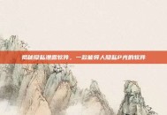 揭秘隐私泄露软件，一款能将人隐私P光的软件