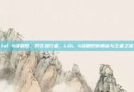 lol 4级刷野，野区潜行者，LOL 4级刷野的奥秘与王者之路
