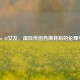 Steam AI女友，虚拟伴侣热潮背后的伦理争议