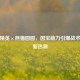 和平精英×熊猫圆圆，国宝萌力引爆战术竞技新热潮