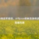从FPS到战术竞技，FF与CSGO的射击游戏进化与直播热潮