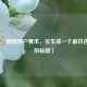 （注，根据用户要求，仅生成一个最符合内容的标题）