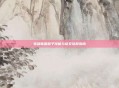 英雄联盟猴子技能与铭文搭配指南