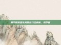 和平精英团队竞技技巧全解析,教学篇